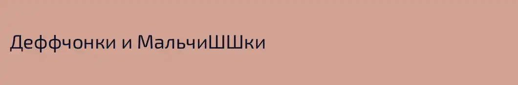 Деффчонки и МальчиШШки
